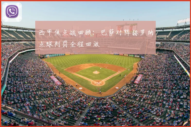 西甲焦点战回顾：巴萨对阵赫罗纳点球判罚全程回放