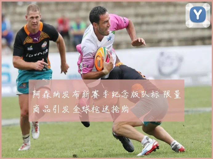 阿森纳发布新赛季纪念版队标 限量商品引发全球枪迷抢购