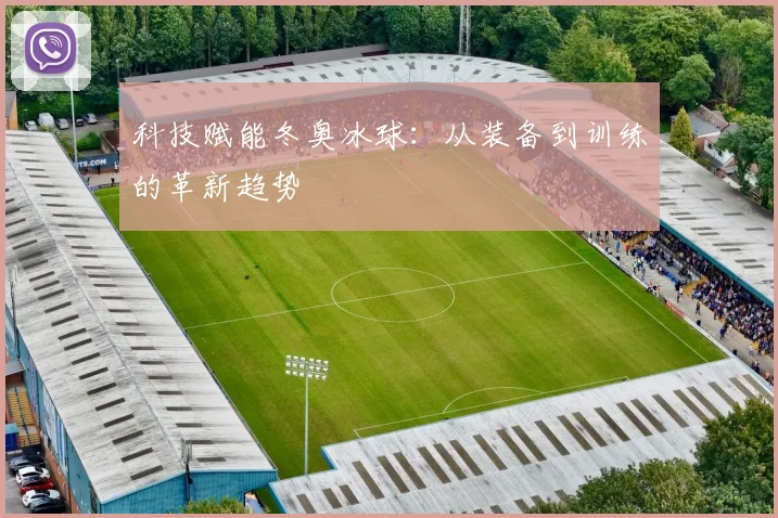 科技赋能冬奥冰球:从装备到训练的革新趋势