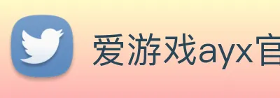 爱游戏ayx官方 logo